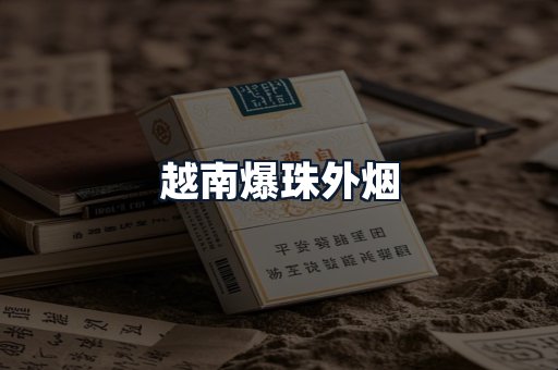 越南爆珠外烟