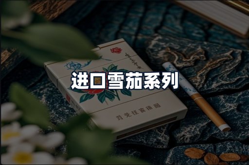 进口雪茄系列